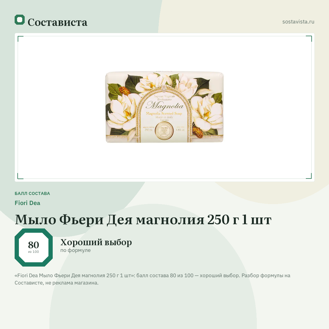 Fiori Dea Мыло Фьери Дея магнолия 250 г 1 шт: балл состава 80 из 100 — Состависта