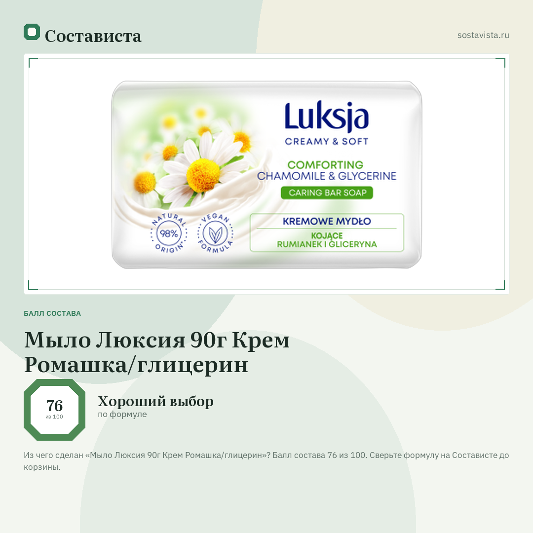 Мыло Люксия 90г Крем Ромашка/глицерин: балл состава 76 из 100 — Состависта