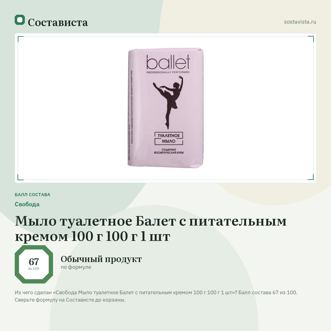 Свобода Мыло туалетное Балет с питательным кремом 100 г 100 г 1 шт: балл состава 67 из 100 — Состависта