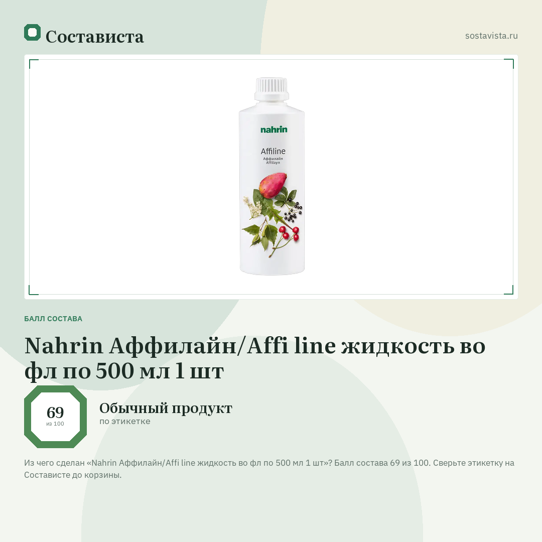 Nahrin Аффилайн/Affi line жидкость во фл по 500 мл 1 шт: балл состава 69 из 100 — Состависта