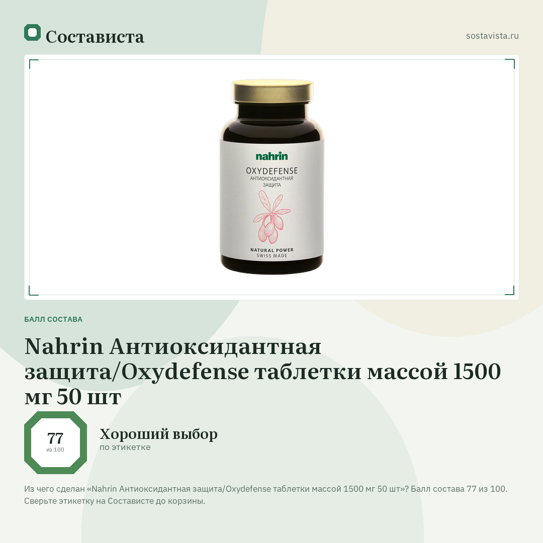 Nahrin Антиоксидантная защита/Oxydefense таблетки массой 1500 мг 50 шт: балл состава 77 из 100 — Состависта