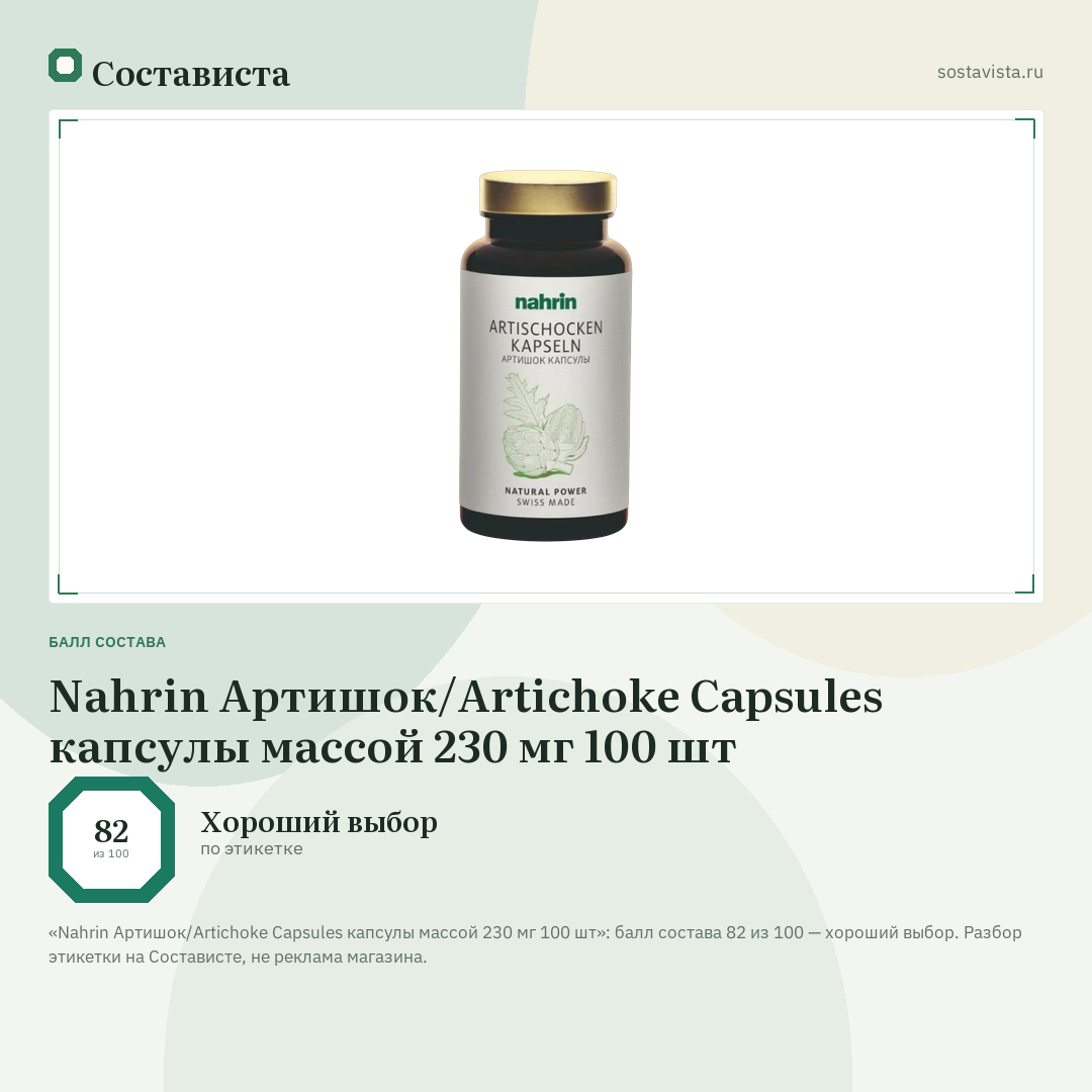 Nahrin Артишок/Artichoke Capsules капсулы массой 230 мг 100 шт: балл состава 82 из 100 — Состависта