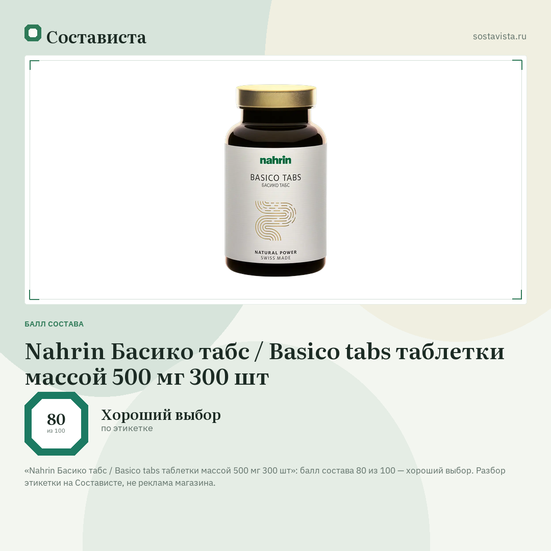 Nahrin Басико табс / Basico tabs таблетки массой 500 мг 300 шт: балл состава 80 из 100 — Состависта