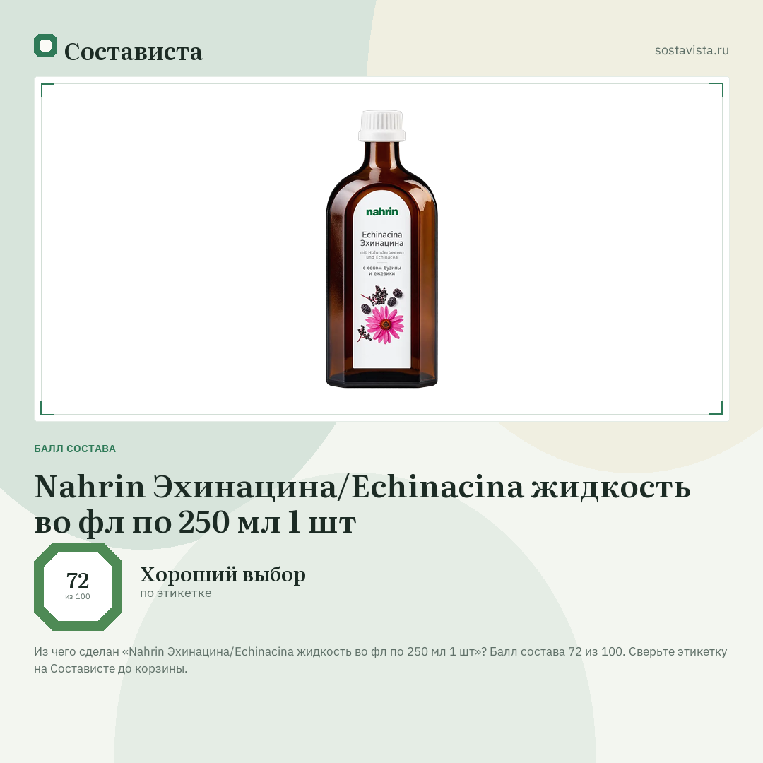 Nahrin Эхинацина/Echinacina жидкость во фл по 250 мл 1 шт: балл состава 72 из 100 — Состависта