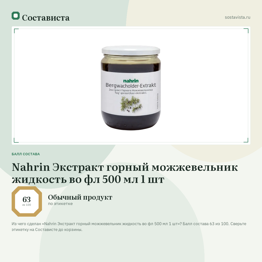 Nahrin Экстракт горный можжевельник жидкость во фл 500 мл 1 шт: балл состава 63 из 100 — Состависта