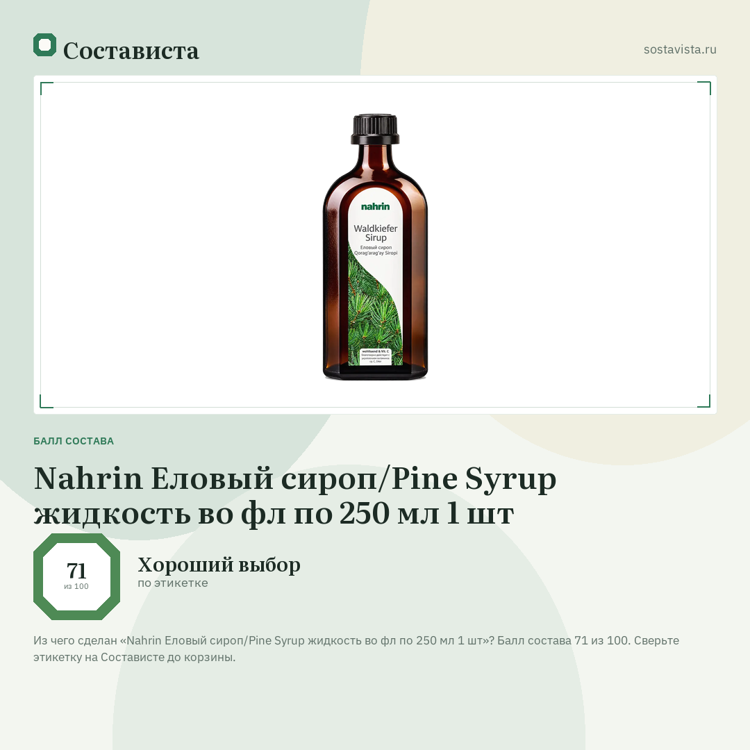 Nahrin Еловый сироп/Pine Syrup жидкость во фл по 250 мл 1 шт: балл состава 71 из 100 — Состависта