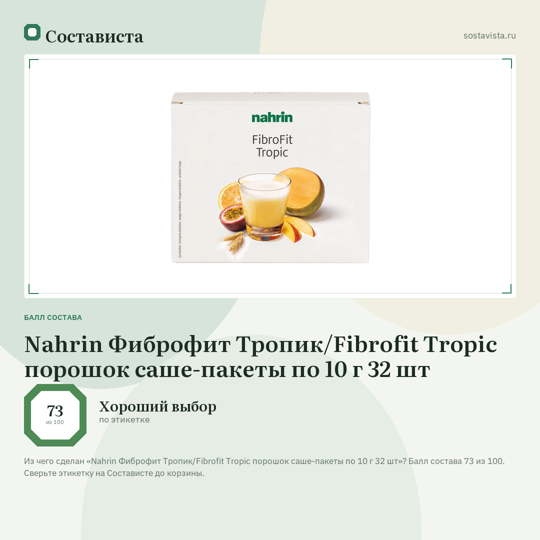 Nahrin Фиброфит Тропик/Fibrofit Tropic порошок саше-пакеты по 10 г 32 шт: балл состава 73 из 100 — Состависта