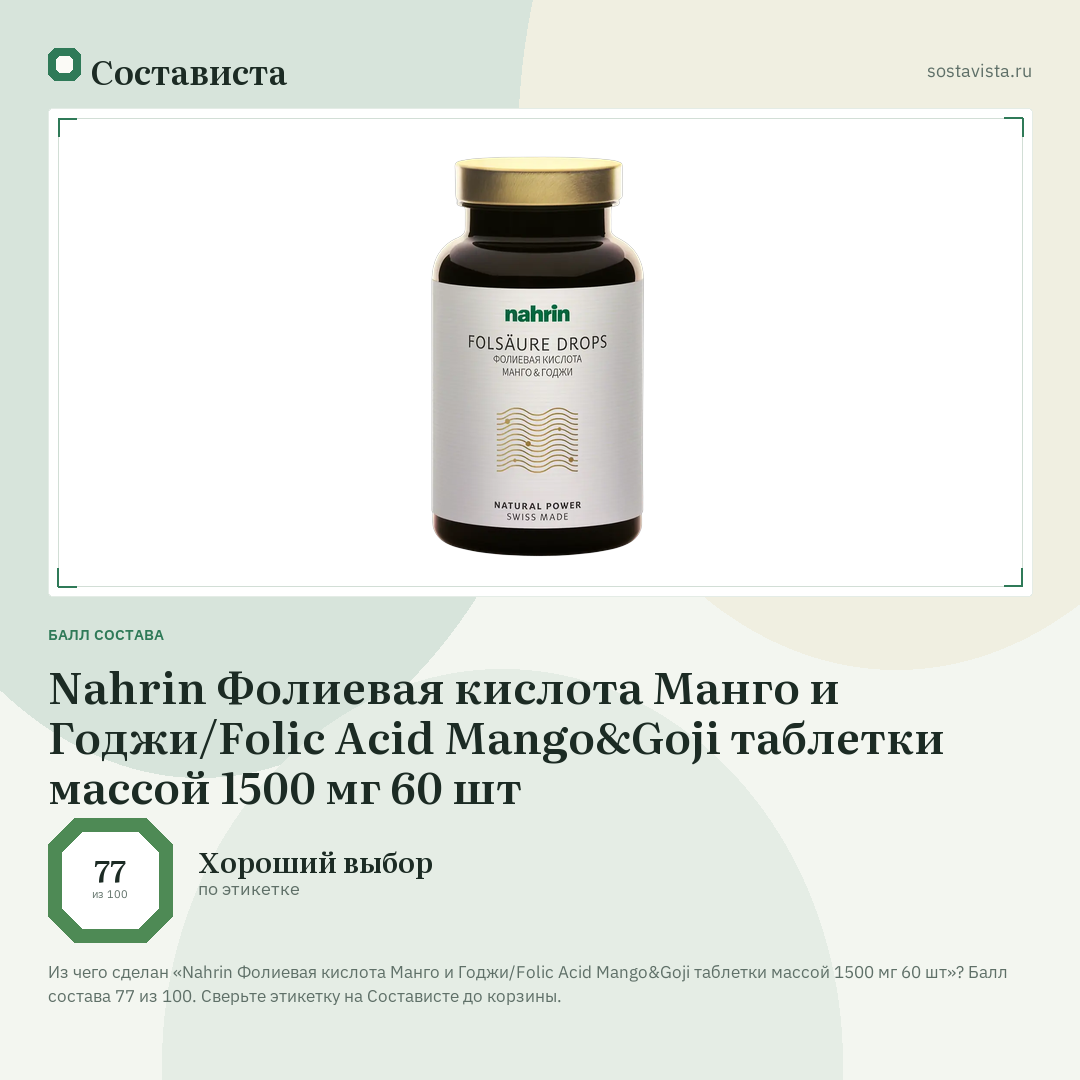 Nahrin Фолиевая кислота Манго и Годжи/Folic Acid Mango&Goji таблетки массой 1500 мг 60 шт: балл состава 77 из 100 — Состависта