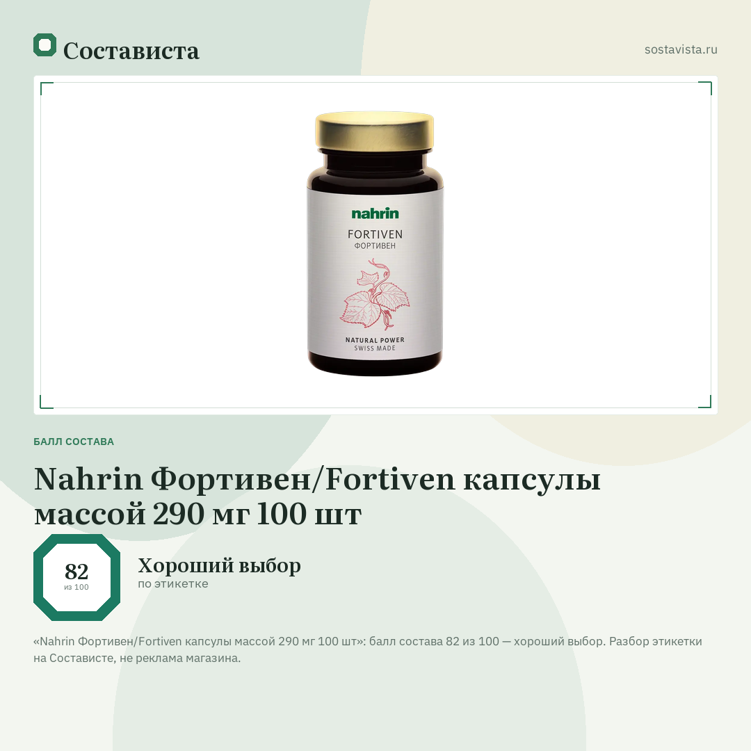 Nahrin Фортивен/Fortiven капсулы массой 290 мг 100 шт: балл состава 82 из 100 — Состависта