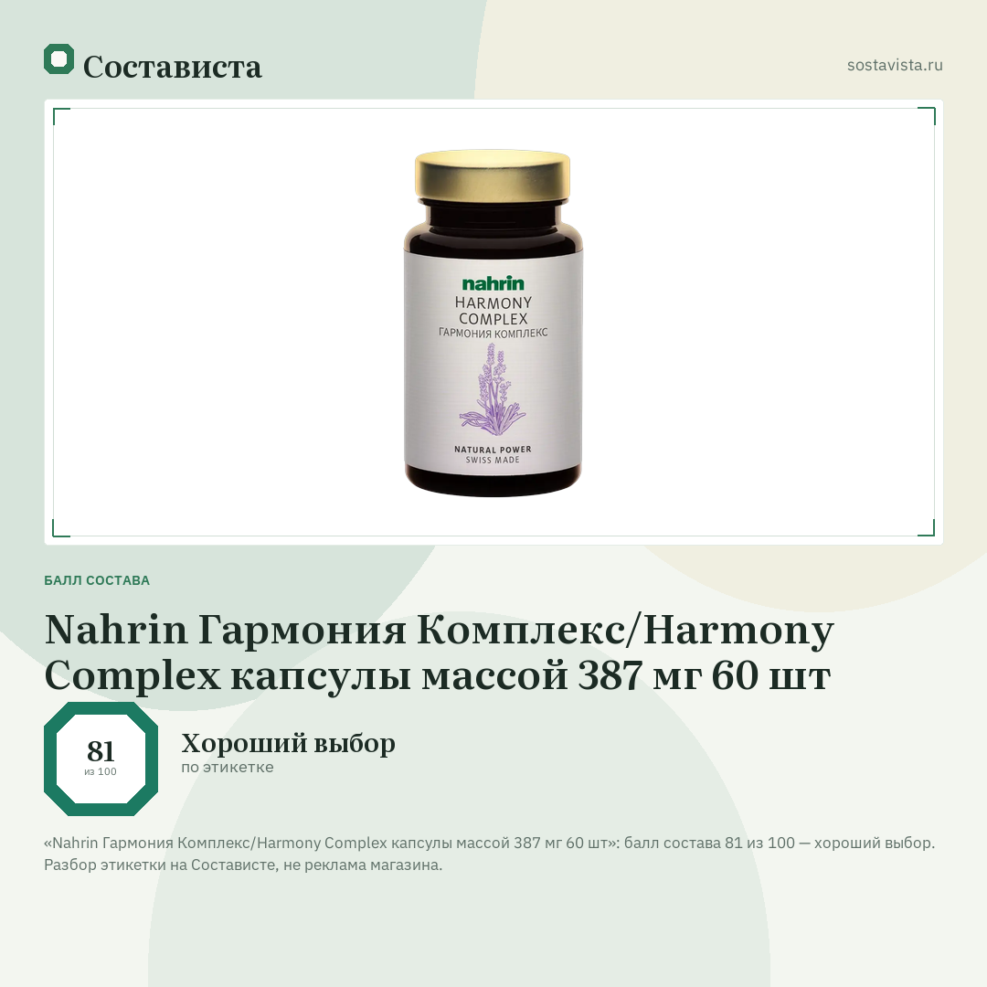 Nahrin Гармония Комплекс/Harmony Complex капсулы массой 387 мг 60 шт: балл состава 81 из 100 — Состависта