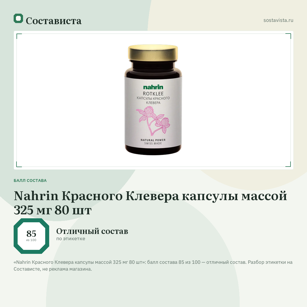 Nahrin Красного Клевера капсулы массой 325 мг 80 шт: балл состава 85 из 100 — Состависта