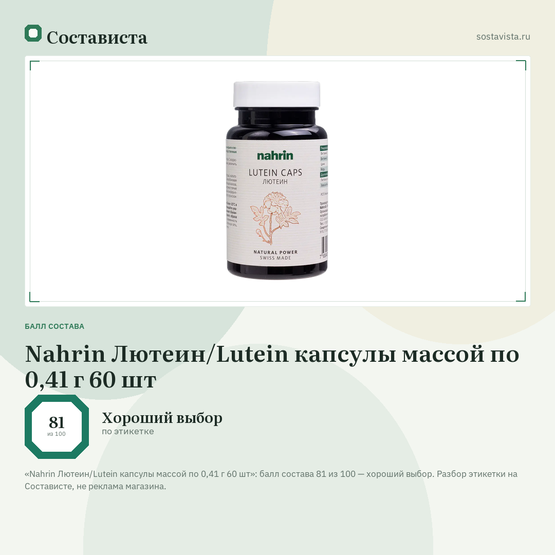 Nahrin Лютеин/Lutein капсулы массой по 0,41 г 60 шт: балл состава 81 из 100 — Состависта