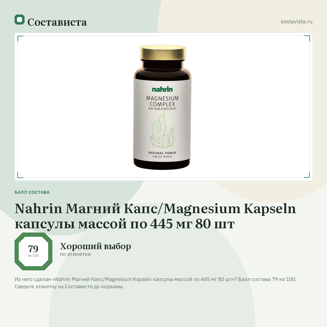 Nahrin Магний Капс/Magnesium Kapseln капсулы массой по 445 мг 80 шт: балл состава 79 из 100 — Состависта
