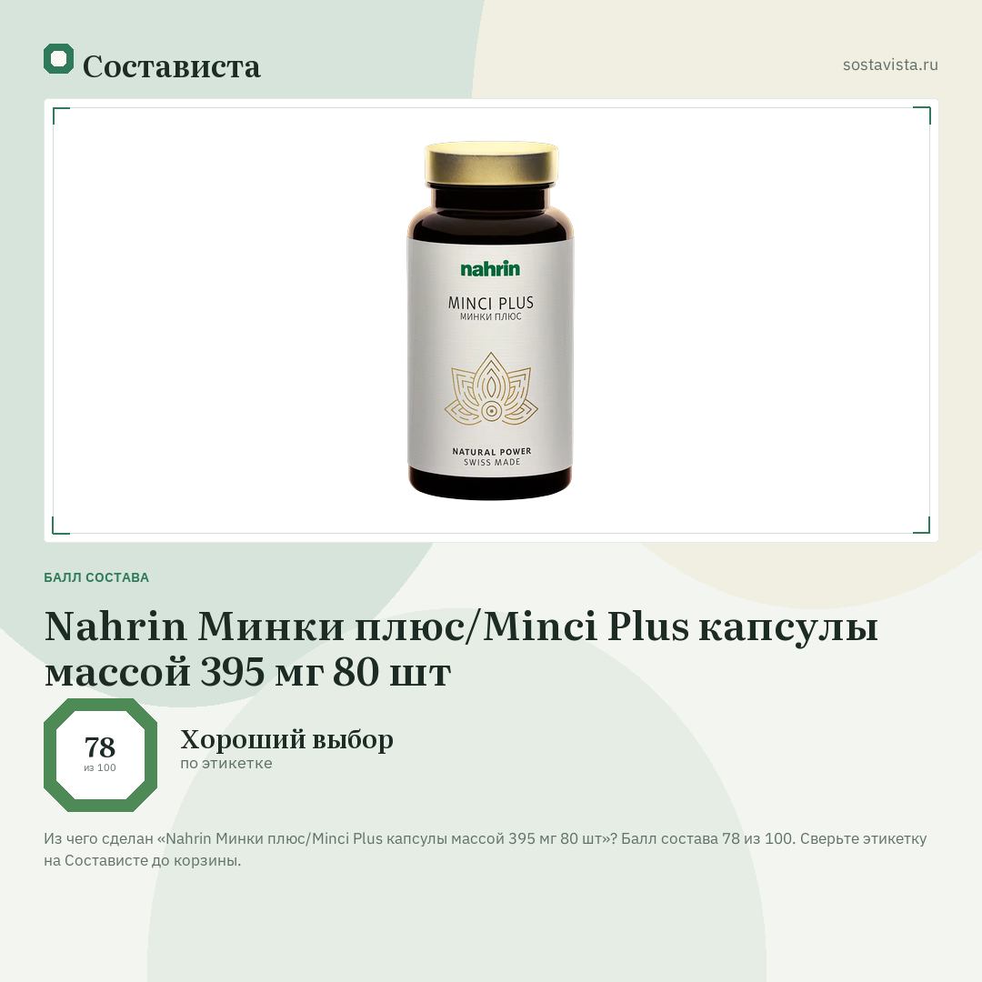 Nahrin Минки плюс/Minci Plus капсулы массой 395 мг 80 шт: балл состава 78 из 100 — Состависта