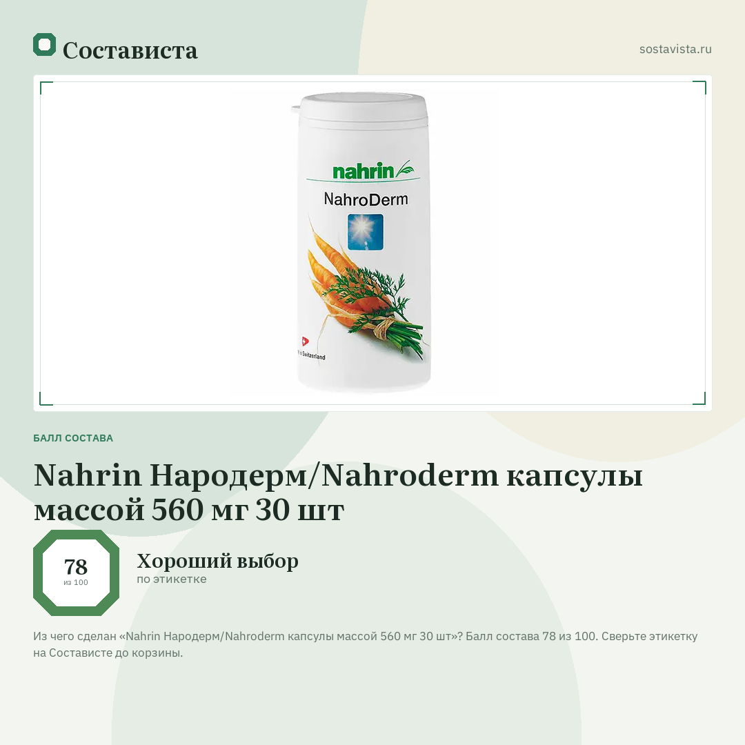 Nahrin Народерм/Nahroderm капсулы массой 560 мг 30 шт: балл состава 78 из 100 — Состависта