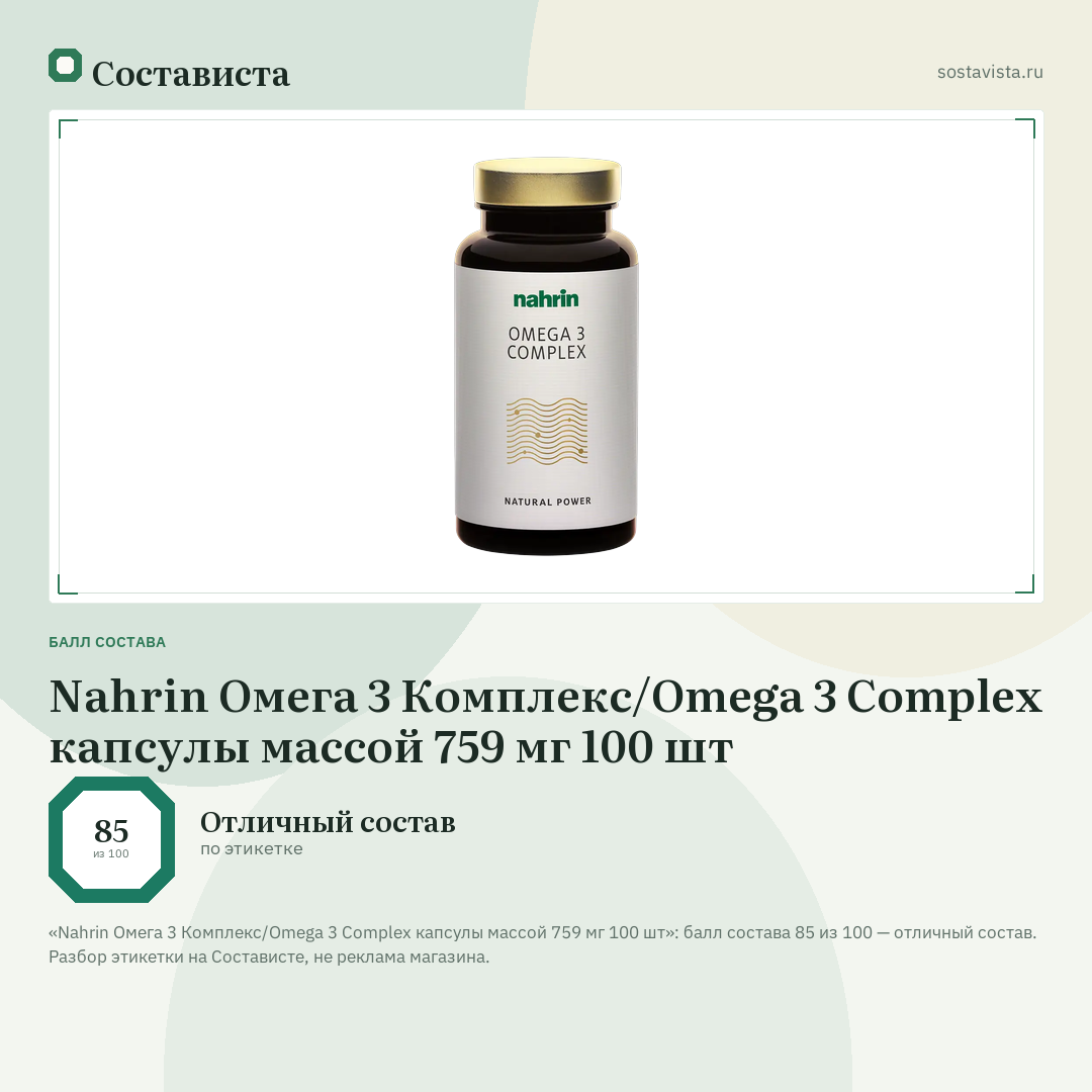 Nahrin Омега 3 Комплекс/Omega 3 Complex капсулы массой 759 мг 100 шт: балл состава 85 из 100 — Состависта