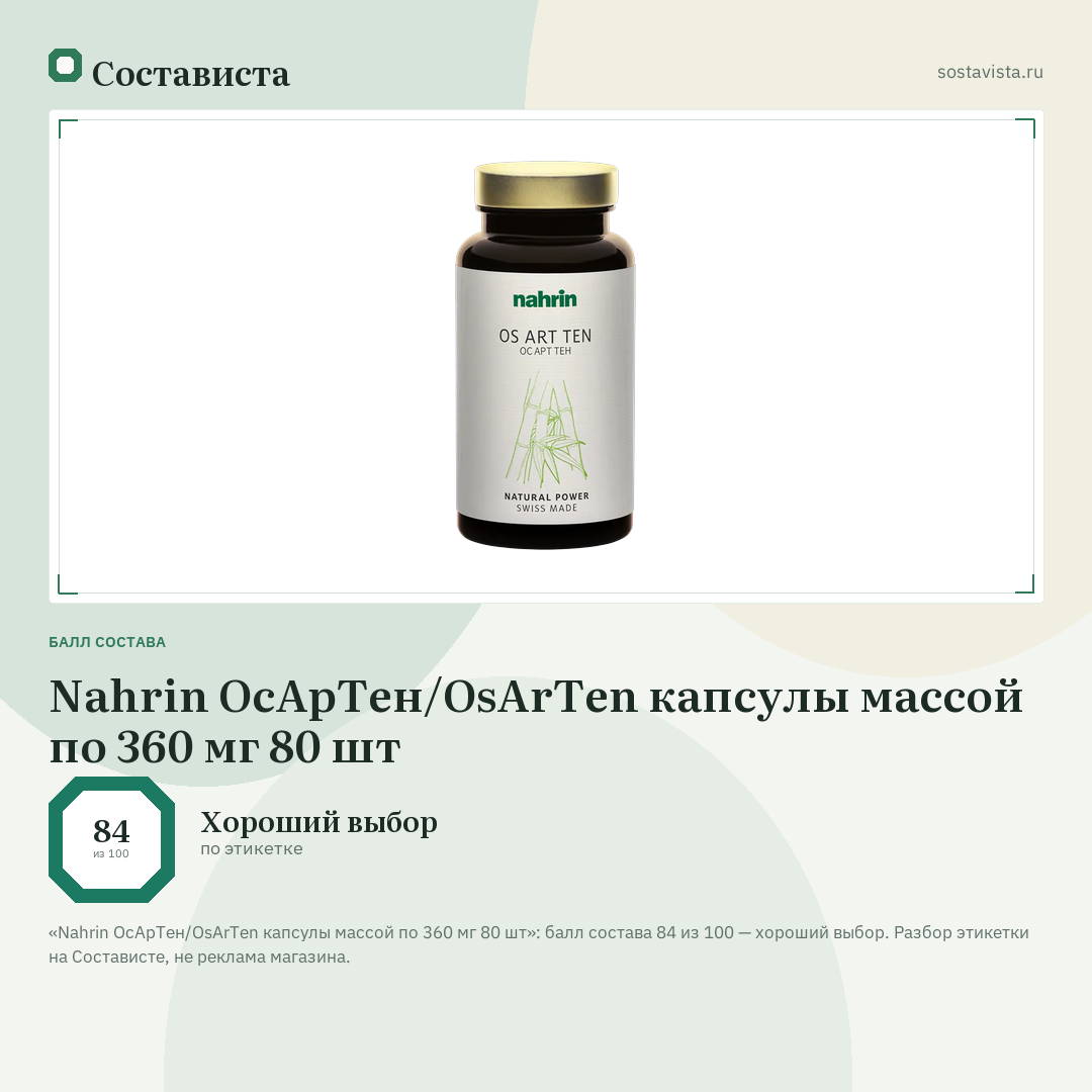 Nahrin ОсАрТен/OsArTen капсулы массой по 360 мг 80 шт: балл состава 84 из 100 — Состависта