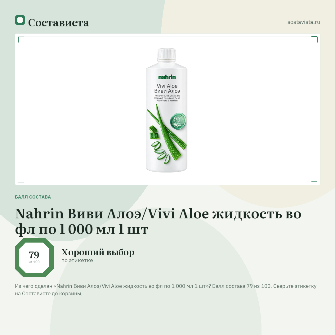 Nahrin Виви Алоэ/Vivi Aloe жидкость во фл по 1 000 мл 1 шт: балл состава 79 из 100 — Состависта