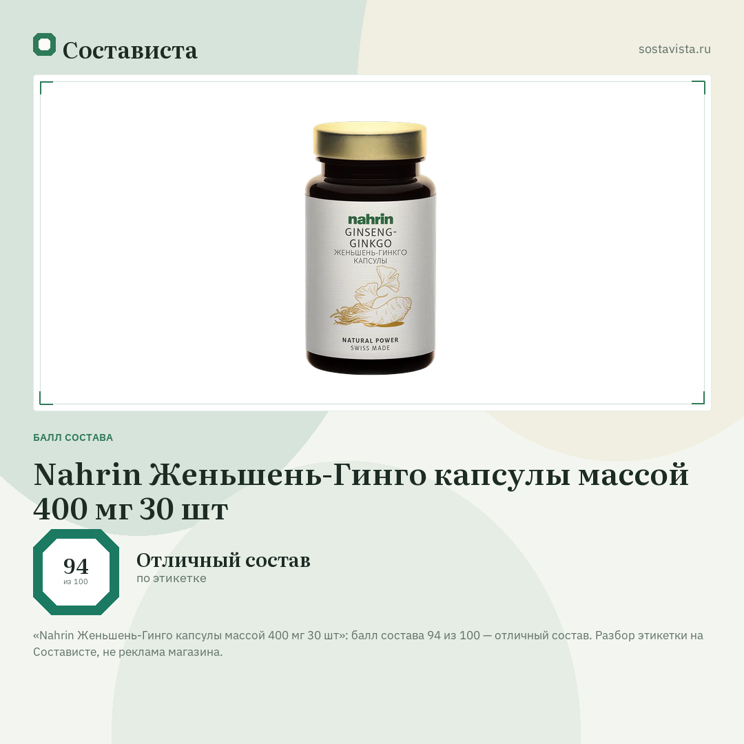 Nahrin Женьшень-Гинго капсулы массой 400 мг 30 шт: балл состава 94 из 100 — Состависта