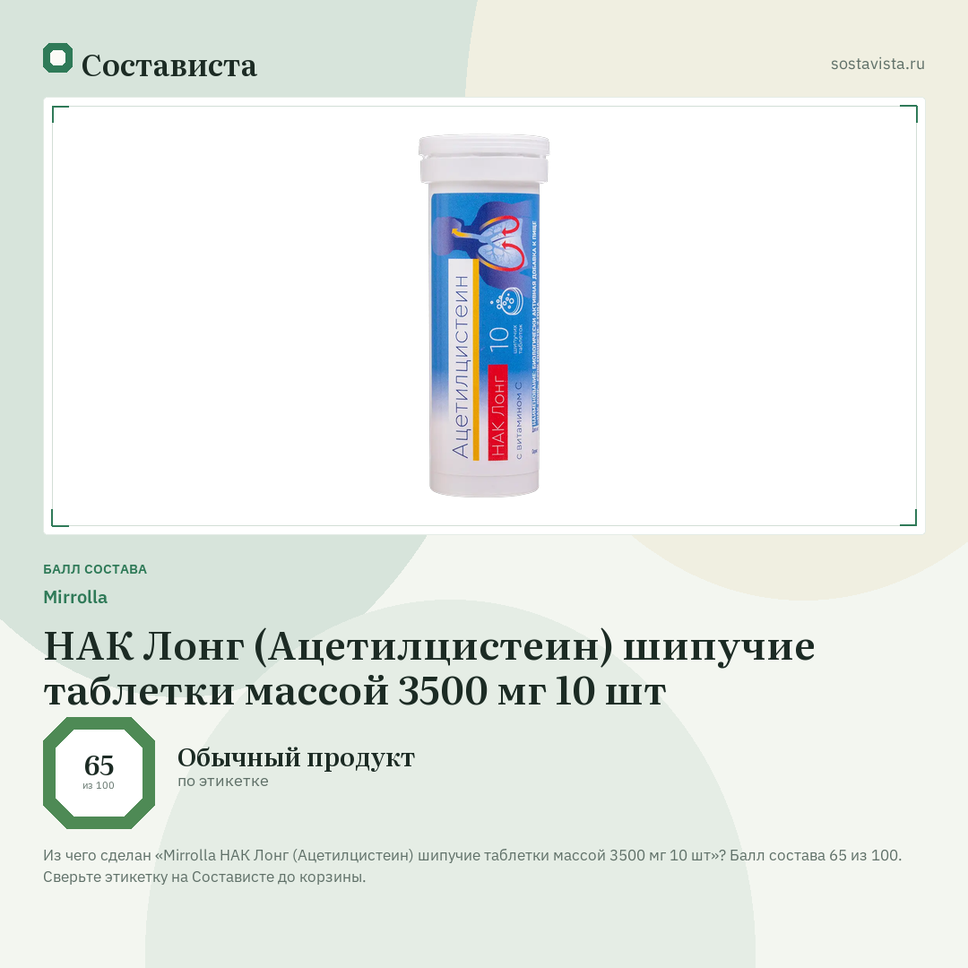 Mirrolla НАК Лонг (Ацетилцистеин) шипучие таблетки массой 3500 мг 10 шт: балл состава 65 из 100 — Состависта