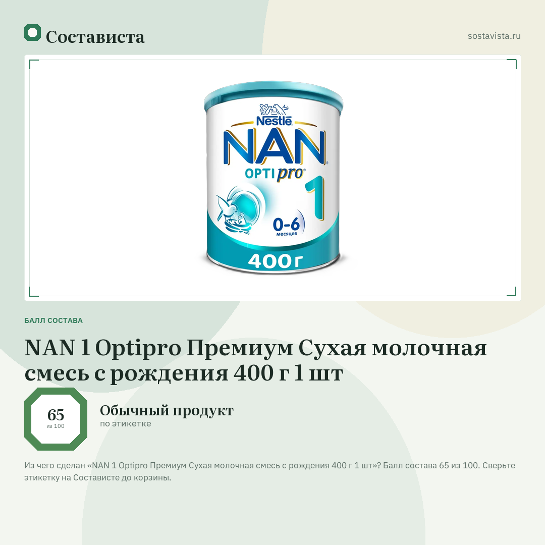 NAN 1 Optipro Премиум Сухая молочная смесь с рождения 400 г 1 шт: балл состава 65 из 100 — Состависта