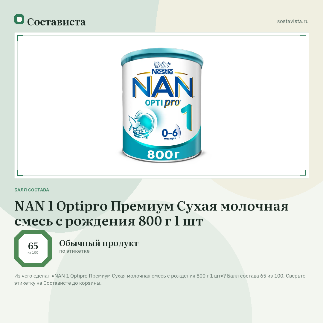 NAN 1 Optipro Премиум Сухая молочная смесь с рождения 800 г 1 шт: балл состава 65 из 100 — Состависта