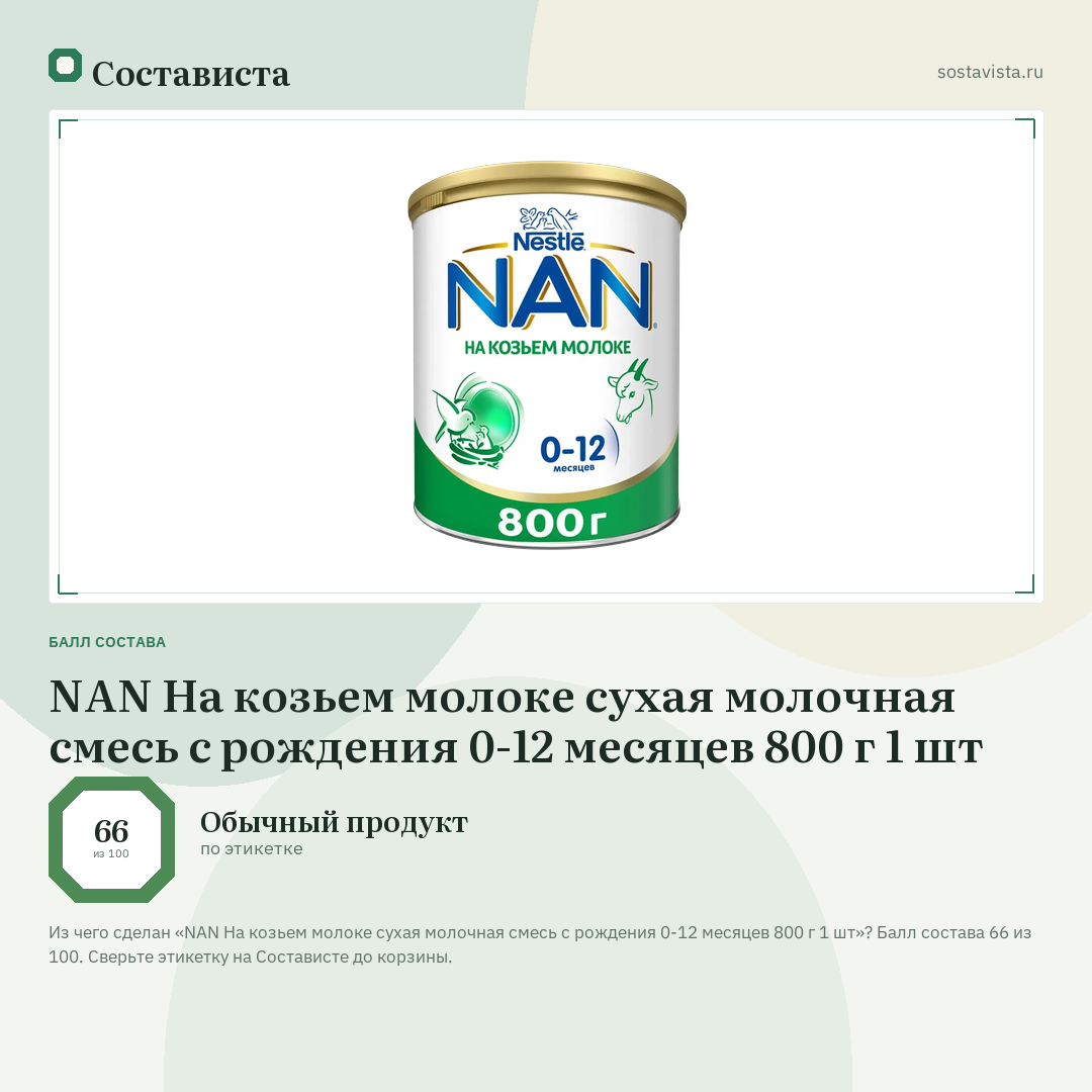 NAN На козьем молоке сухая молочная смесь с рождения 0-12 месяцев 800 г 1 шт: балл состава 66 из 100 — Состависта