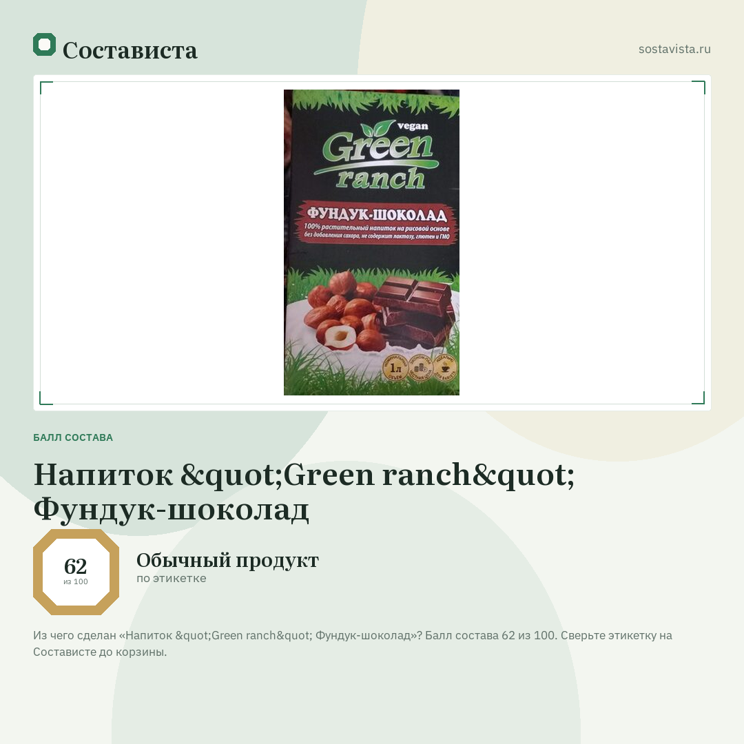 Напиток "Green ranch" Фундук-шоколад: балл состава 62 из 100 — Состависта