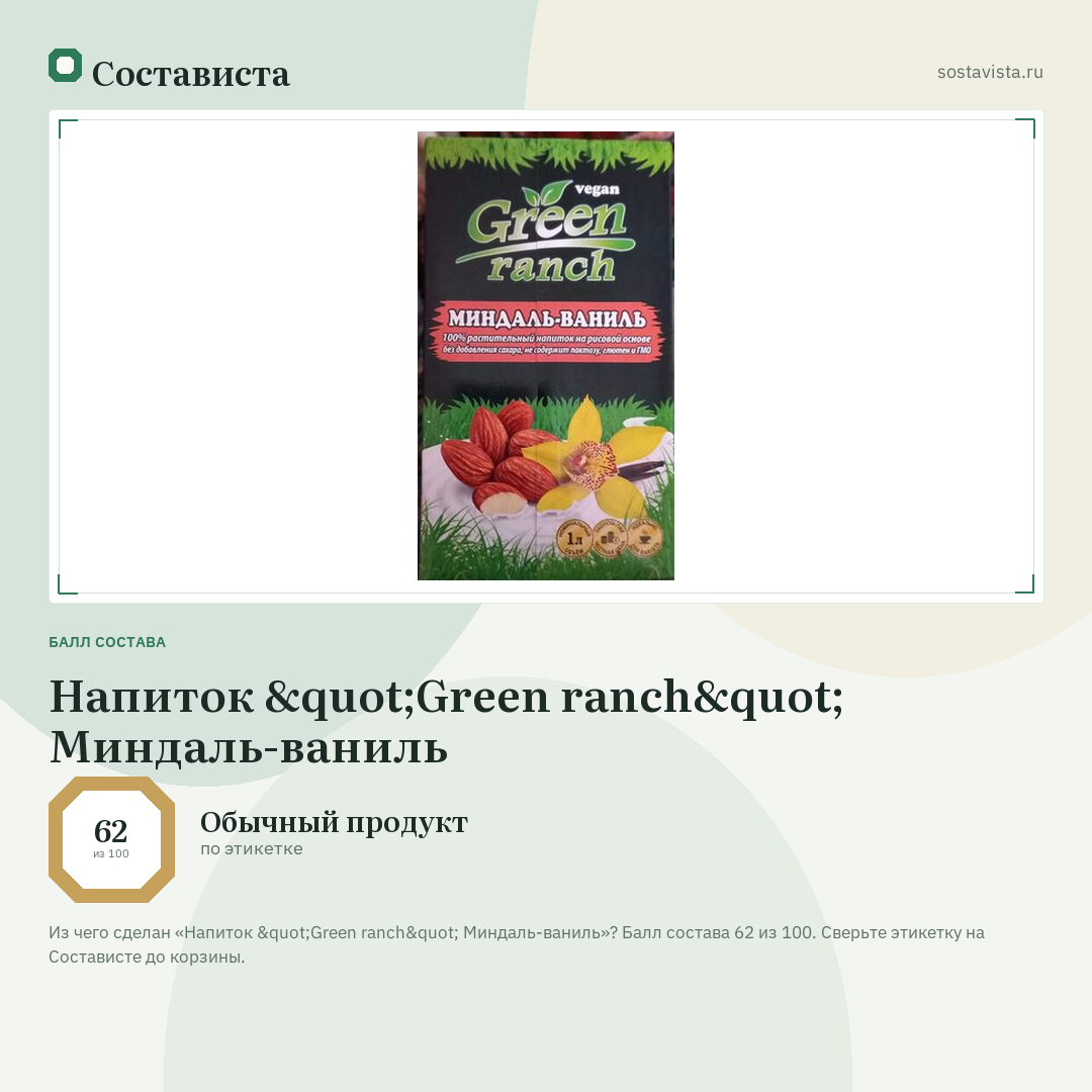 Напиток "Green ranch" Миндаль-ваниль: балл состава 62 из 100 — Состависта