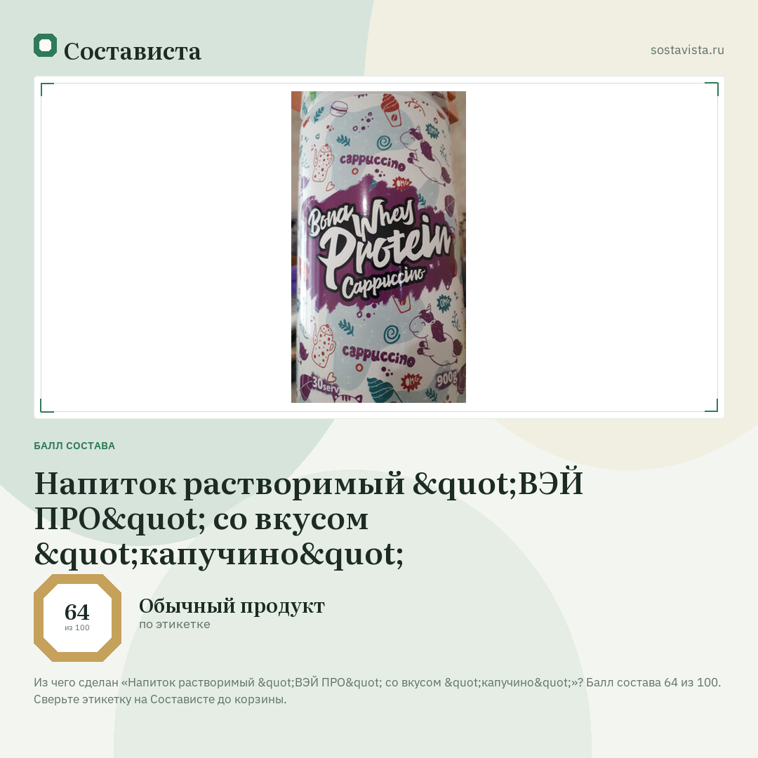 Напиток растворимый "ВЭЙ ПРО" со вкусом "капучино": балл состава 64 из 100 — Состависта