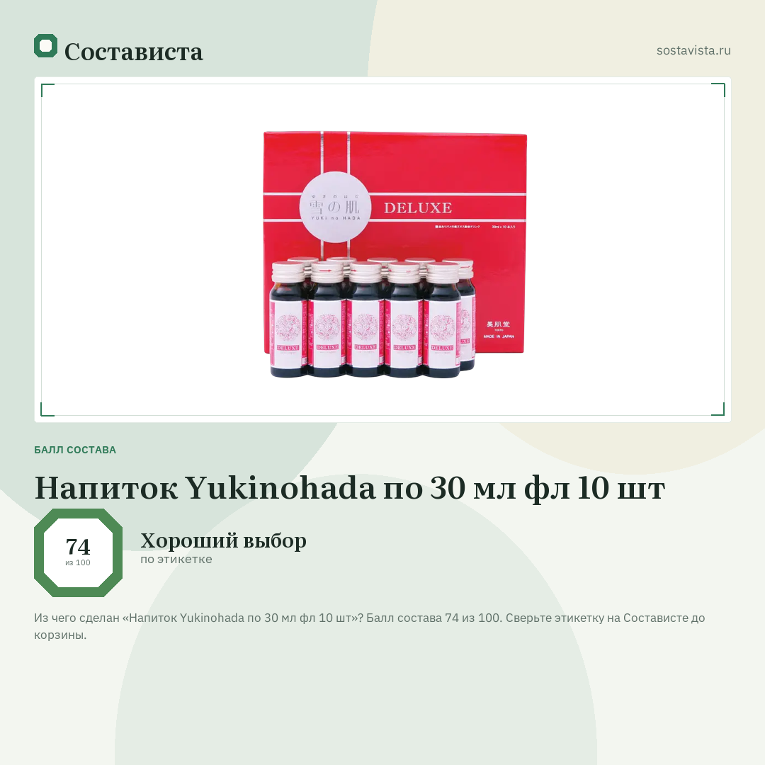 Напиток Yukinohada по 30 мл фл 10 шт: балл состава 74 из 100 — Состависта