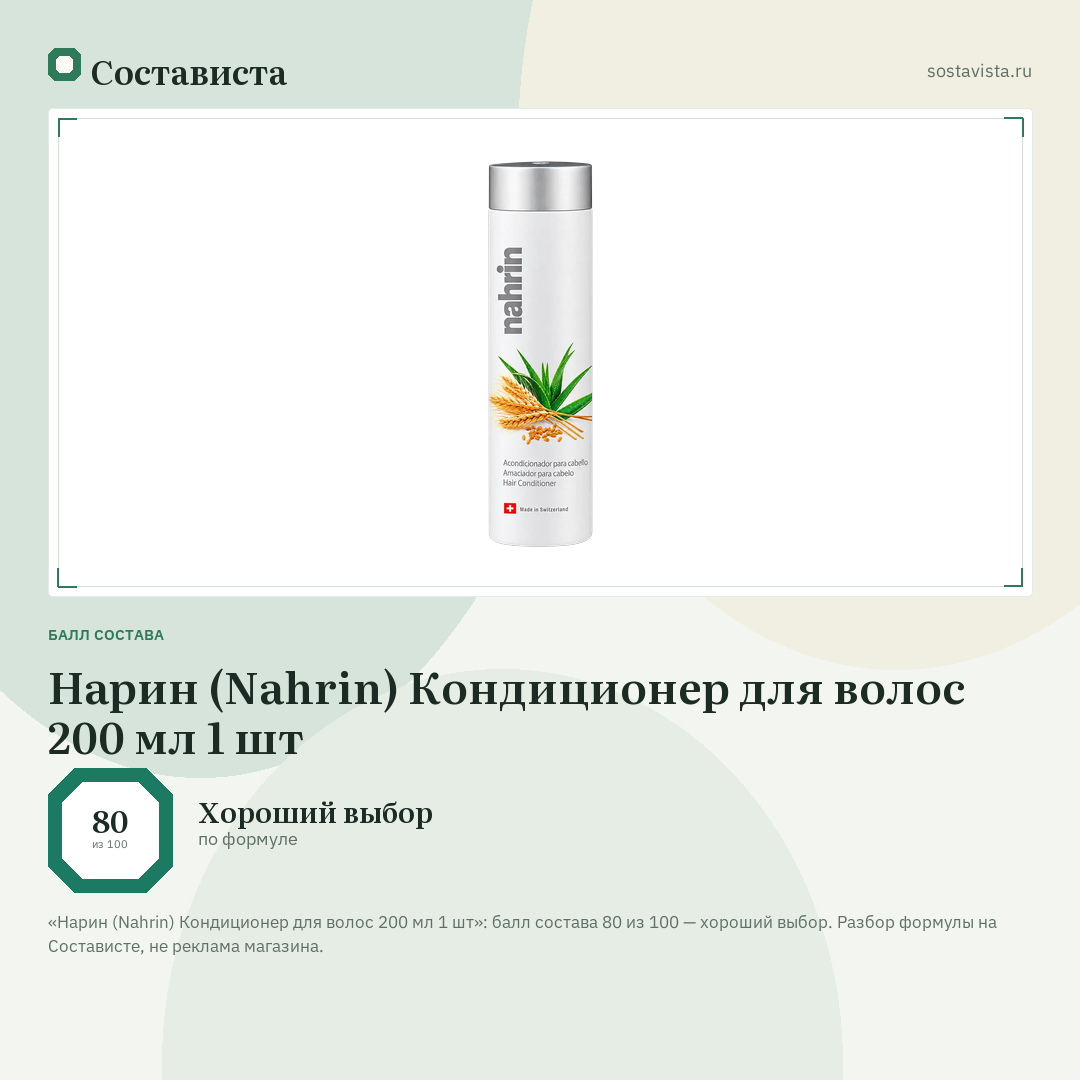 Нарин (Nahrin) Кондиционер для волос 200 мл 1 шт: балл состава 80 из 100 — Состависта