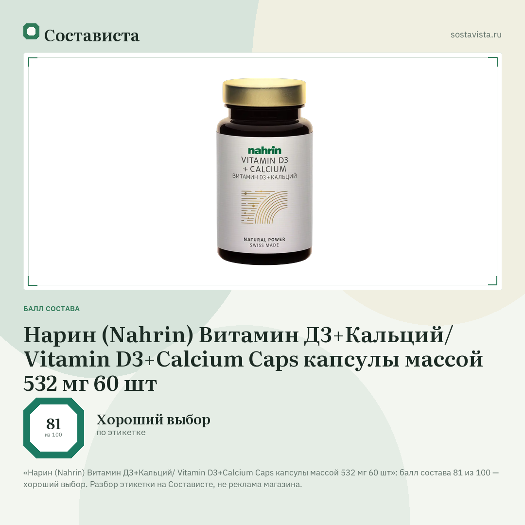 Нарин (Nahrin) Витамин Д3+Кальций/ Vitamin D3+Calcium Caps капсулы массой 532 мг 60 шт: балл состава 81 из 100 — Состависта
