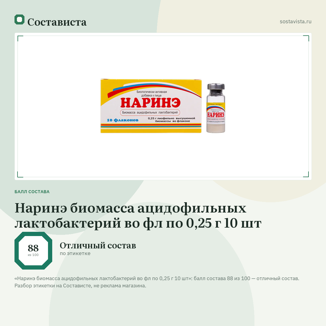 Наринэ биомасса ацидофильных лактобактерий во фл по 0,25 г 10 шт: балл состава 88 из 100 — Состависта