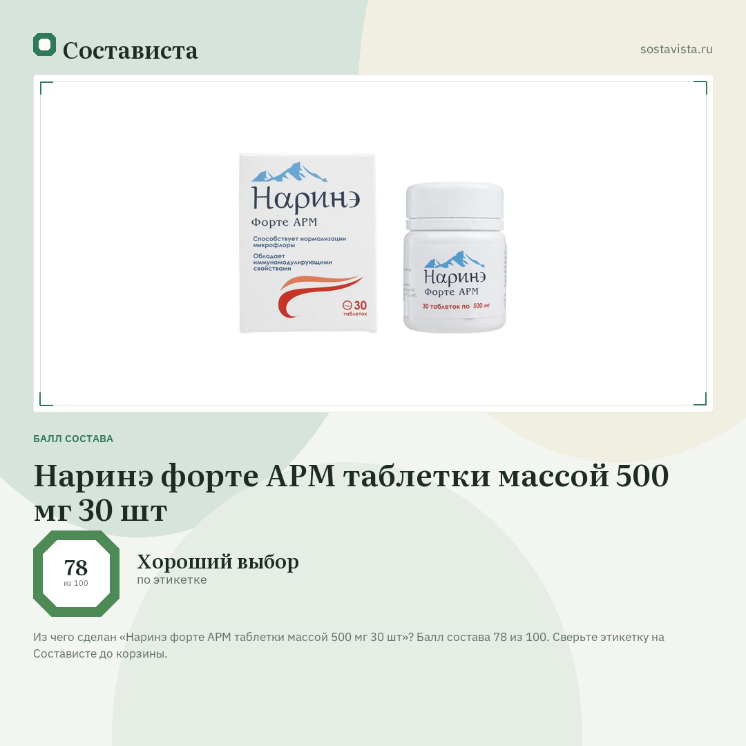 Наринэ форте АРМ таблетки массой 500 мг 30 шт: балл состава 78 из 100 — Состависта