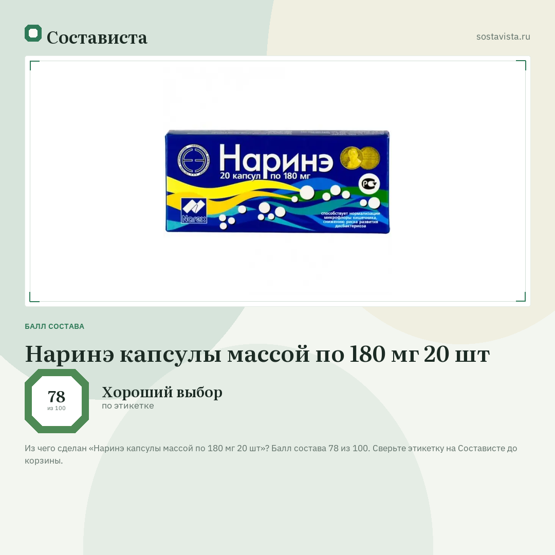 Наринэ капсулы массой по 180 мг 20 шт: балл состава 78 из 100 — Состависта