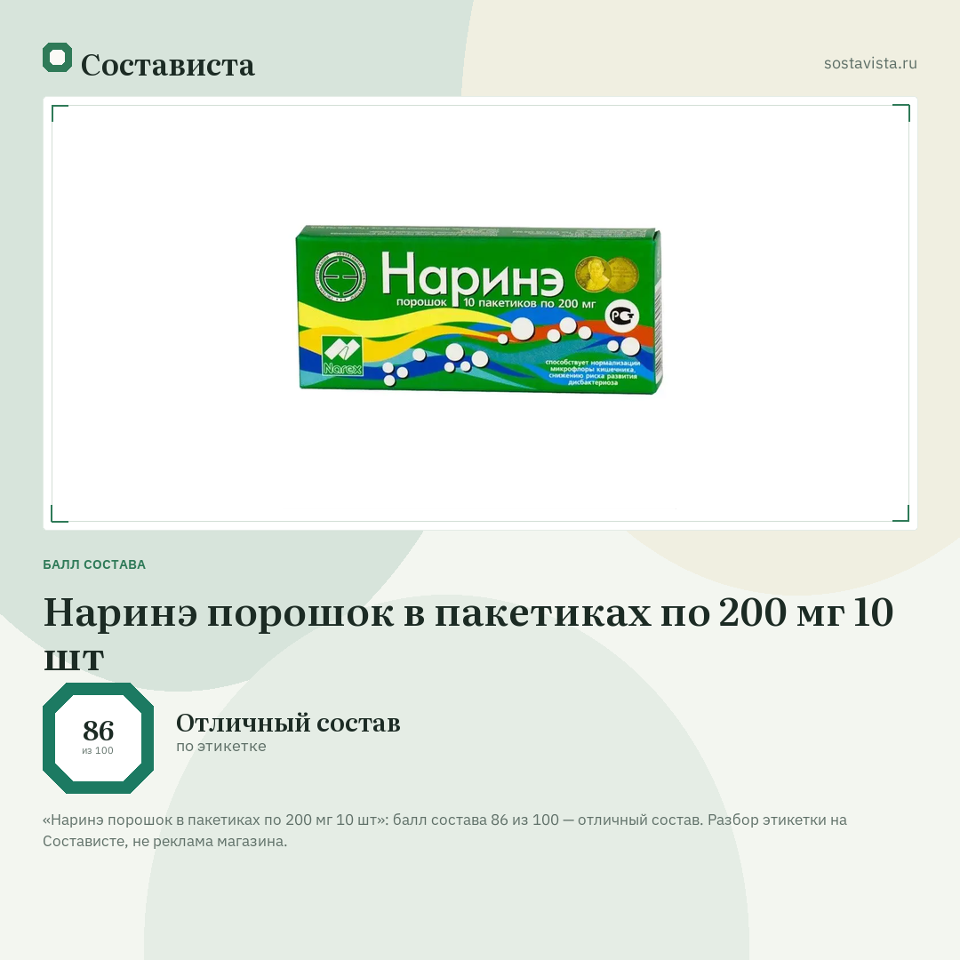Наринэ порошок в пакетиках по 200 мг 10 шт: балл состава 86 из 100 — Состависта