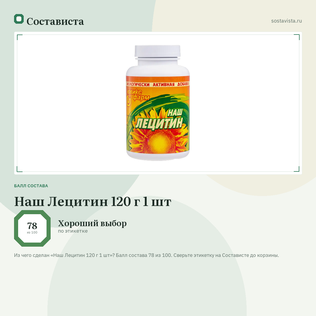 Наш Лецитин 120 г 1 шт: балл состава 78 из 100 — Состависта