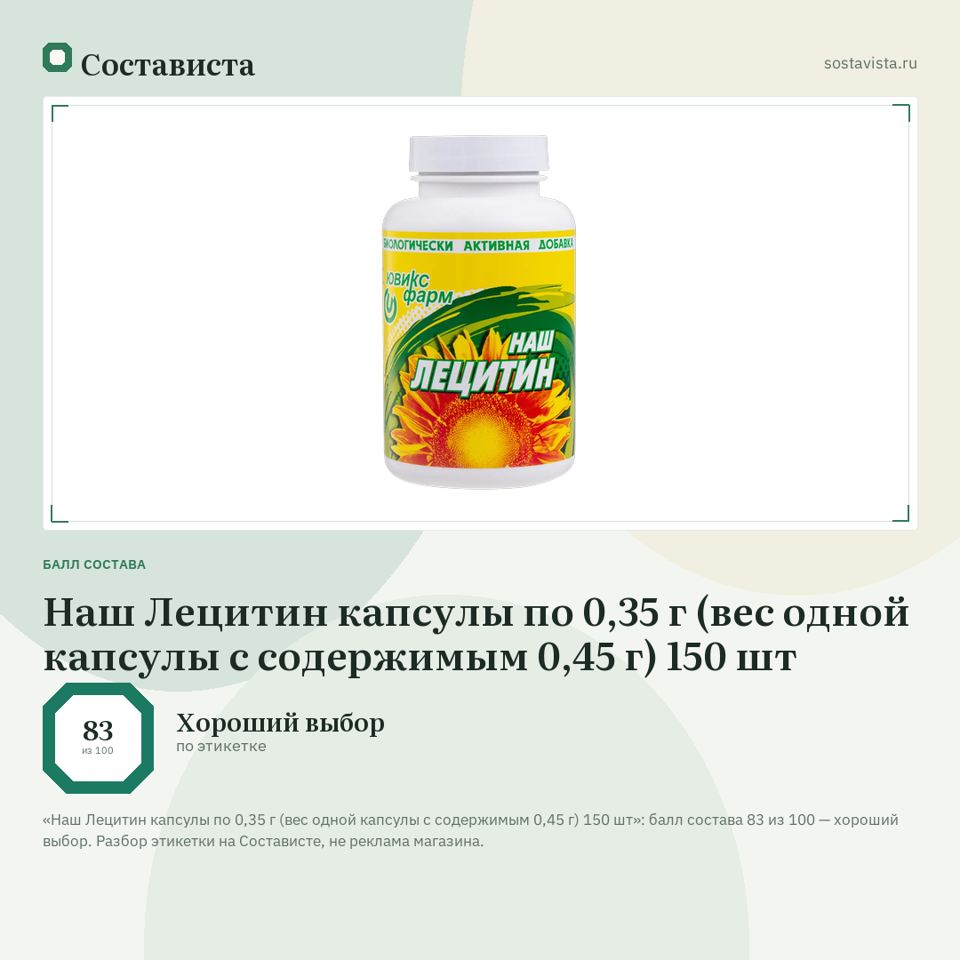 Наш Лецитин капсулы по 0,35 г (вес одной капсулы с содержимым 0,45 г) 150 шт: балл состава 83 из 100 — Состависта