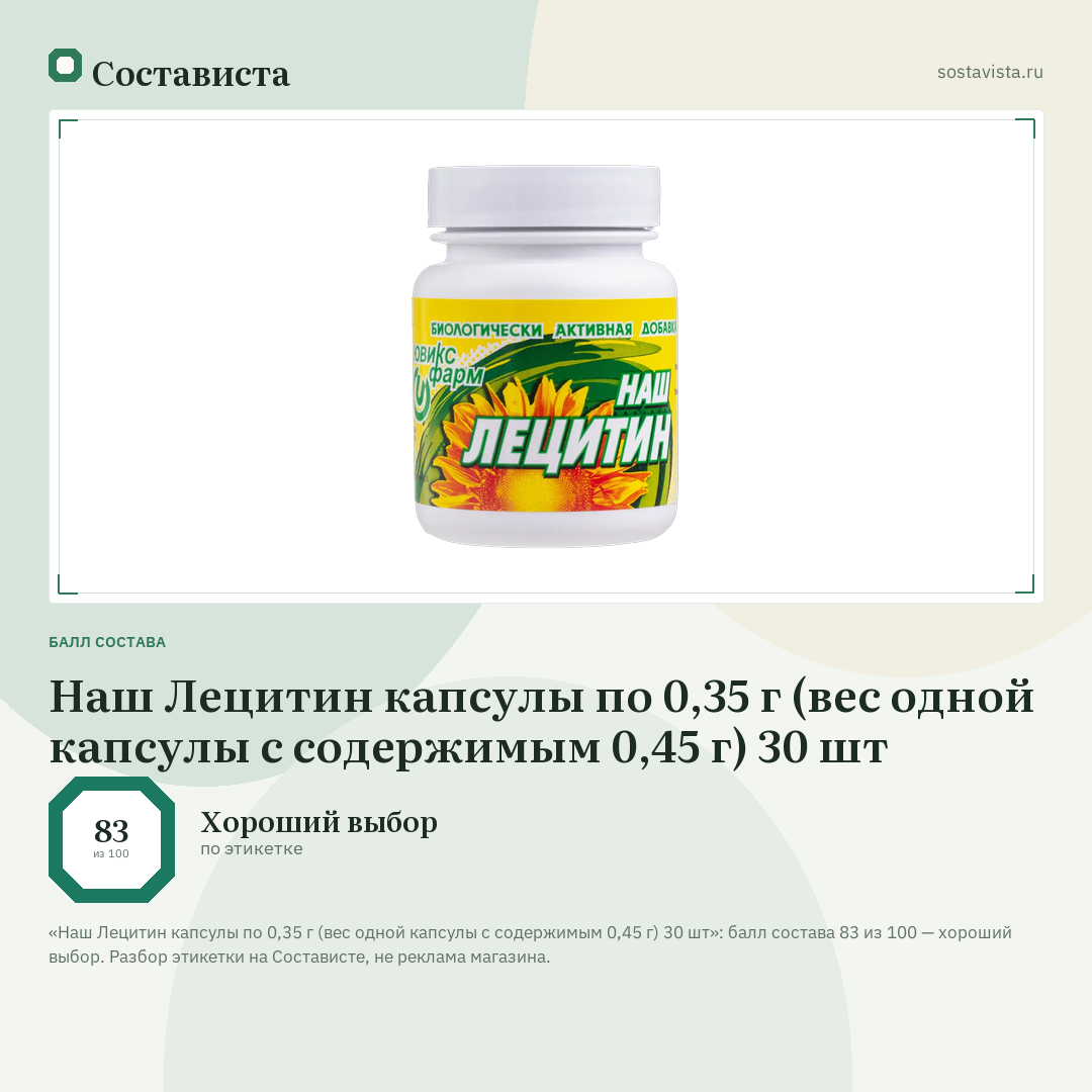 Наш Лецитин капсулы по 0,35 г (вес одной капсулы с содержимым 0,45 г) 30 шт: балл состава 83 из 100 — Состависта