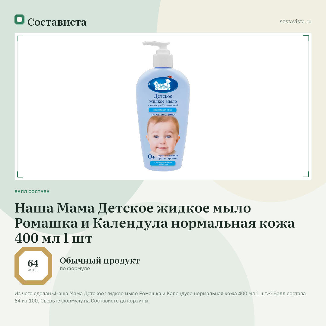 Наша Мама Детское жидкое мыло Ромашка и Календула нормальная кожа 400 мл 1 шт: балл состава 64 из 100 — Состависта