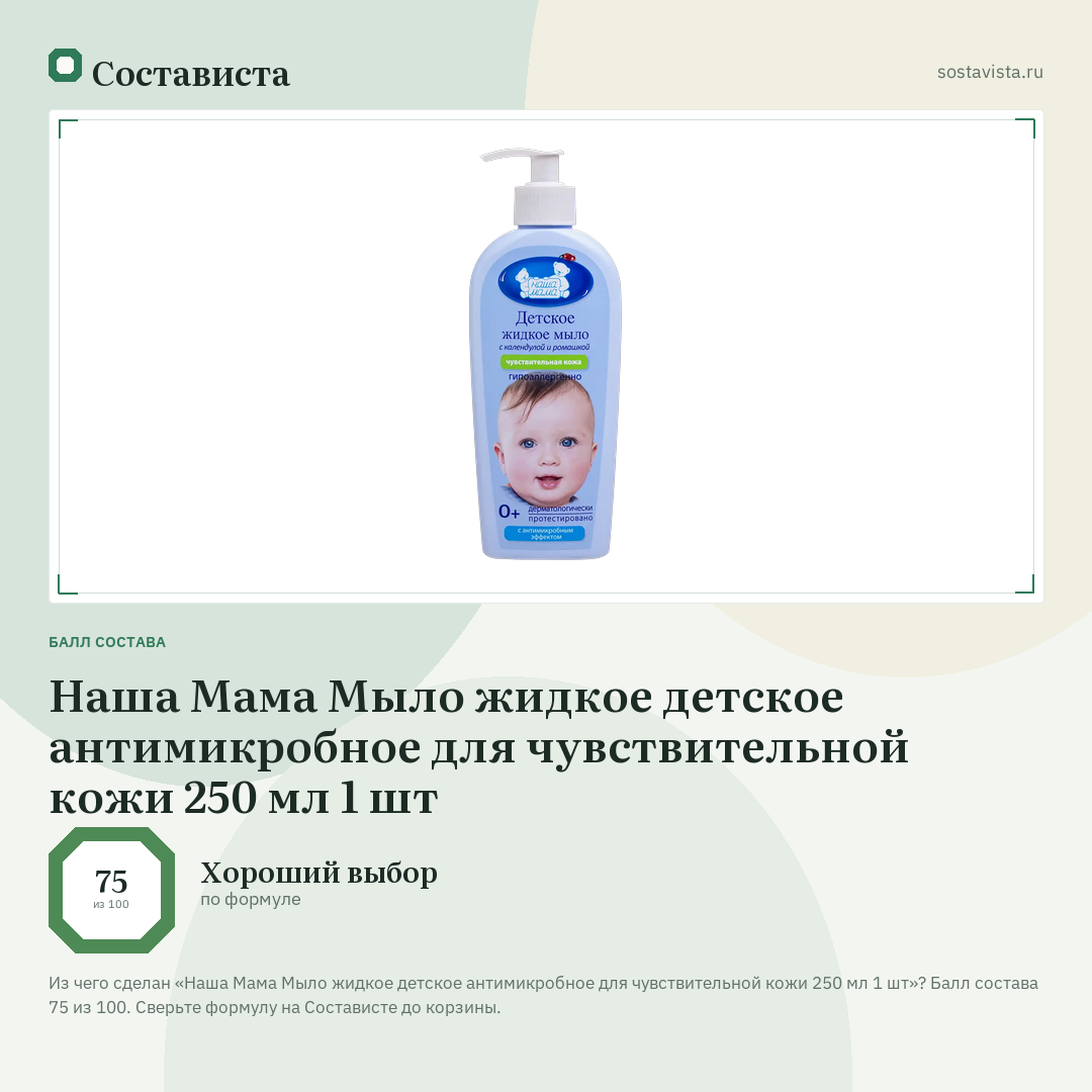 Наша Мама Мыло жидкое детское антимикробное для чувствительной кожи 250 мл 1 шт: балл состава 75 из 100 — Состависта