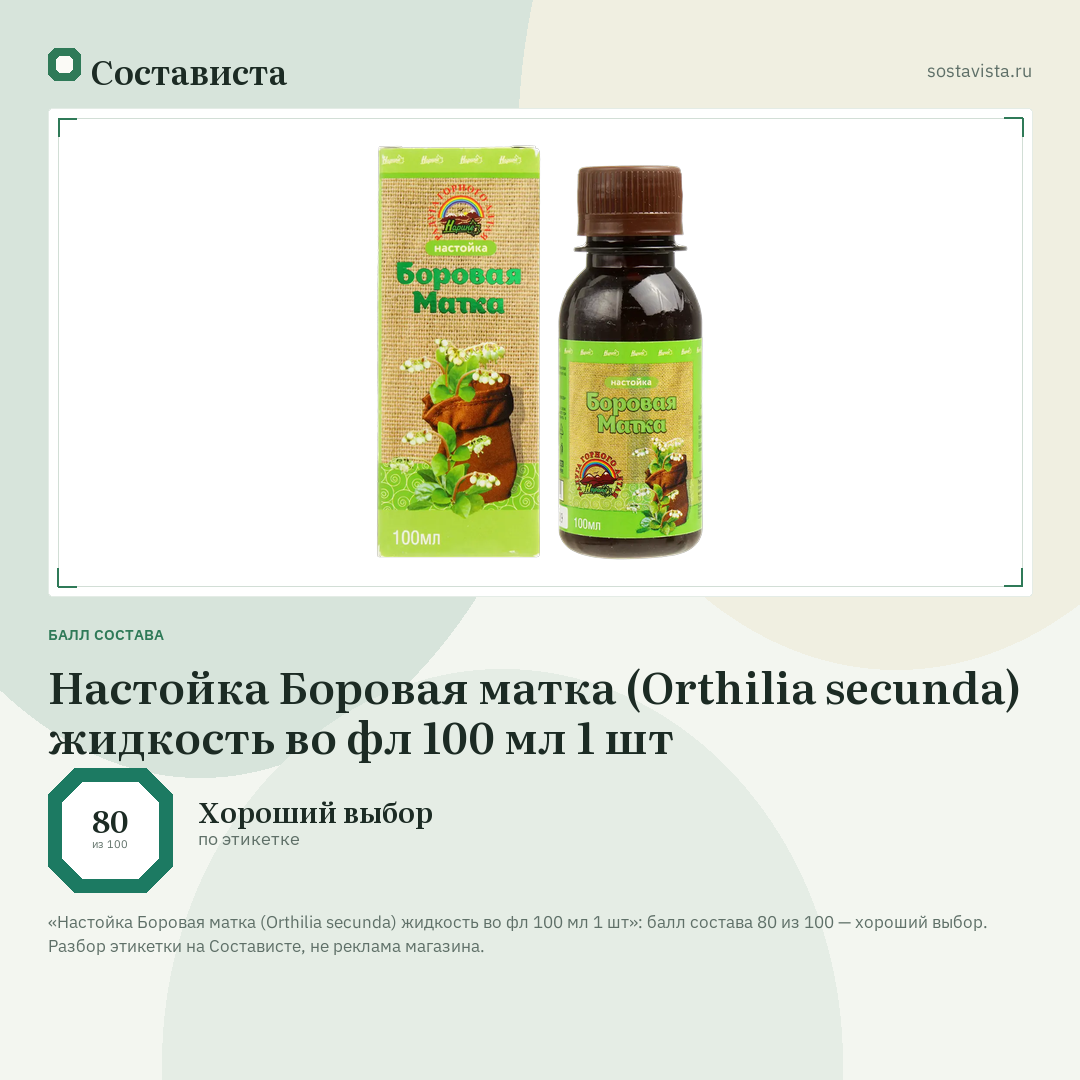 Настойка Боровая матка (Orthilia secunda) жидкость во фл 100 мл 1 шт: балл состава 80 из 100 — Состависта