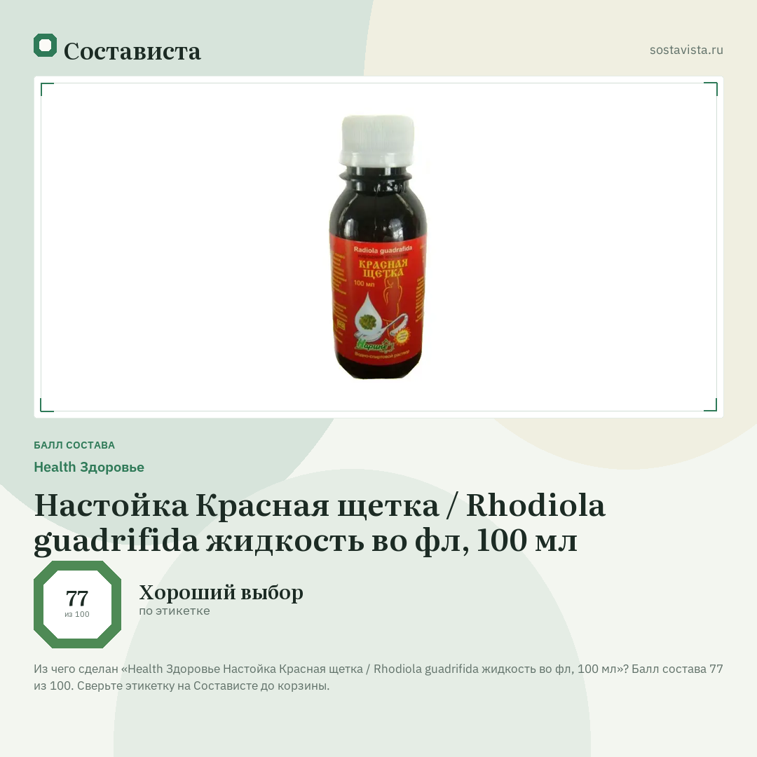 Health Здоровье Настойка Красная щетка / Rhodiola guadrifida жидкость во фл, 100 мл: балл состава 77 из 100 — Состависта