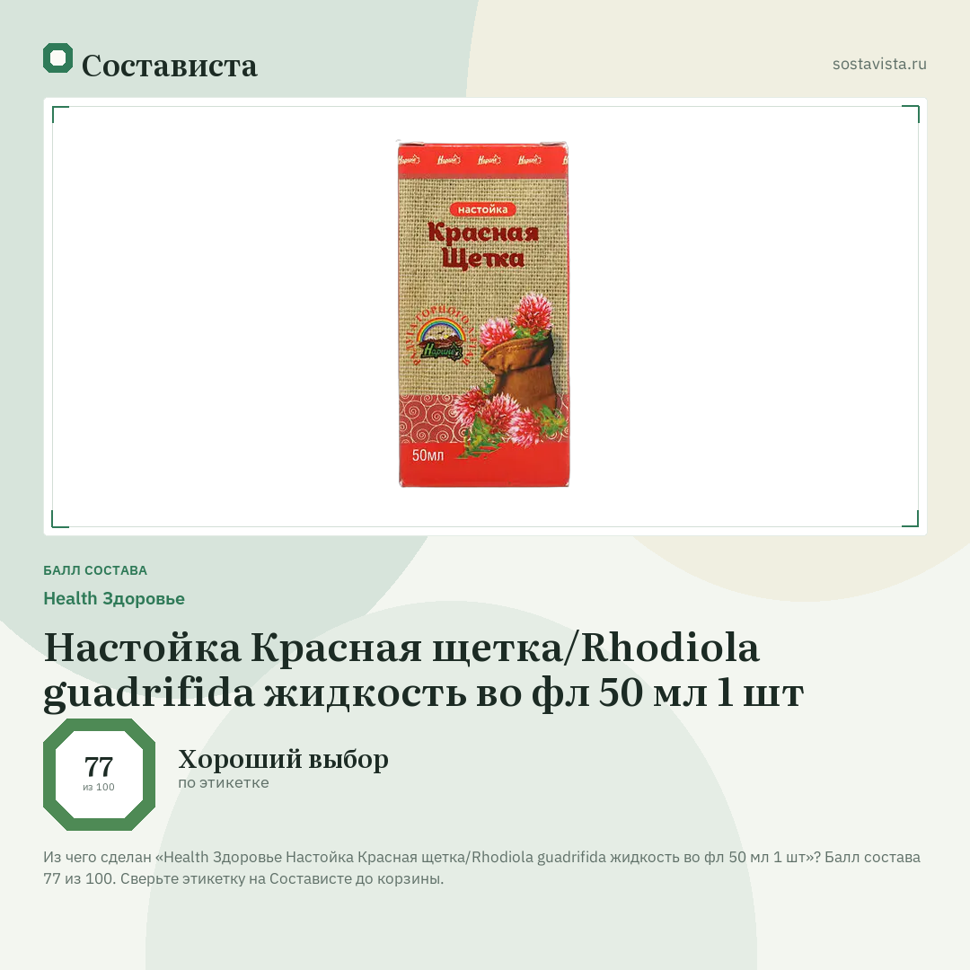 Health Здоровье Настойка Красная щетка/Rhodiola guadrifida жидкость во фл 50 мл 1 шт: балл состава 77 из 100 — Состависта