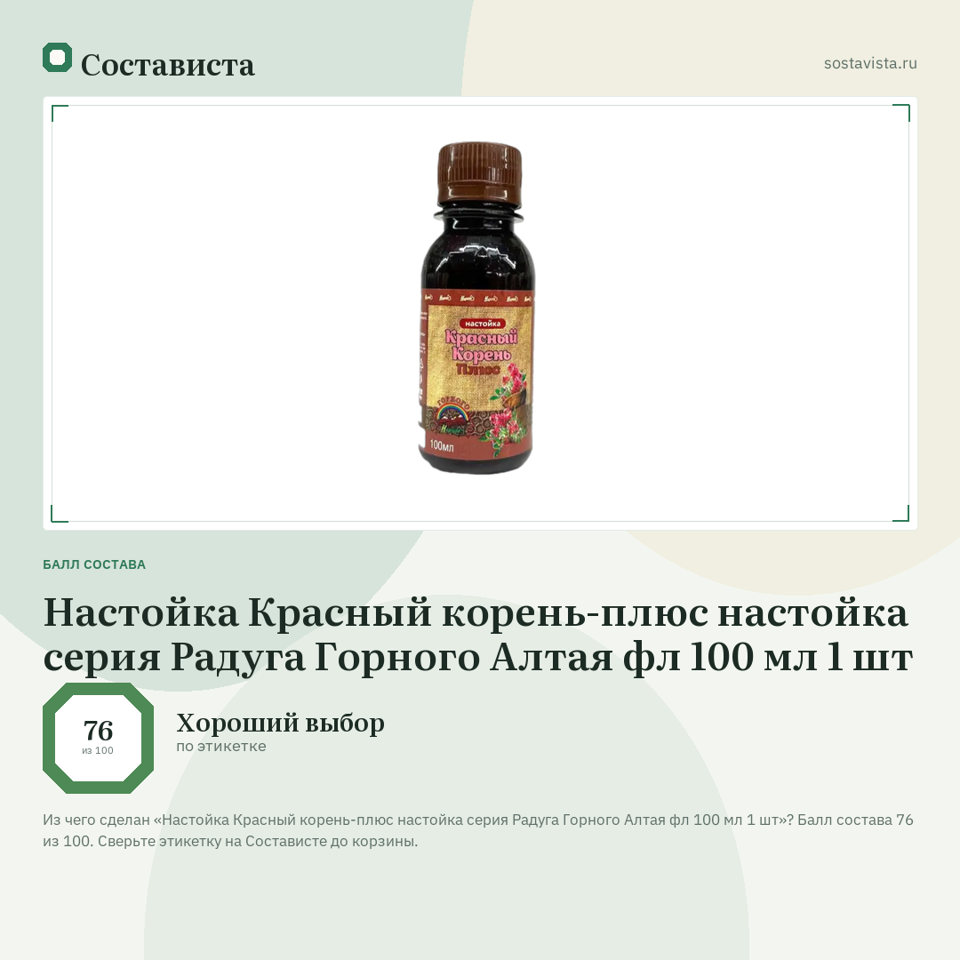 Настойка Красный корень-плюс настойка серия Радуга Горного Алтая фл 100 мл 1 шт: балл состава 76 из 100 — Состависта