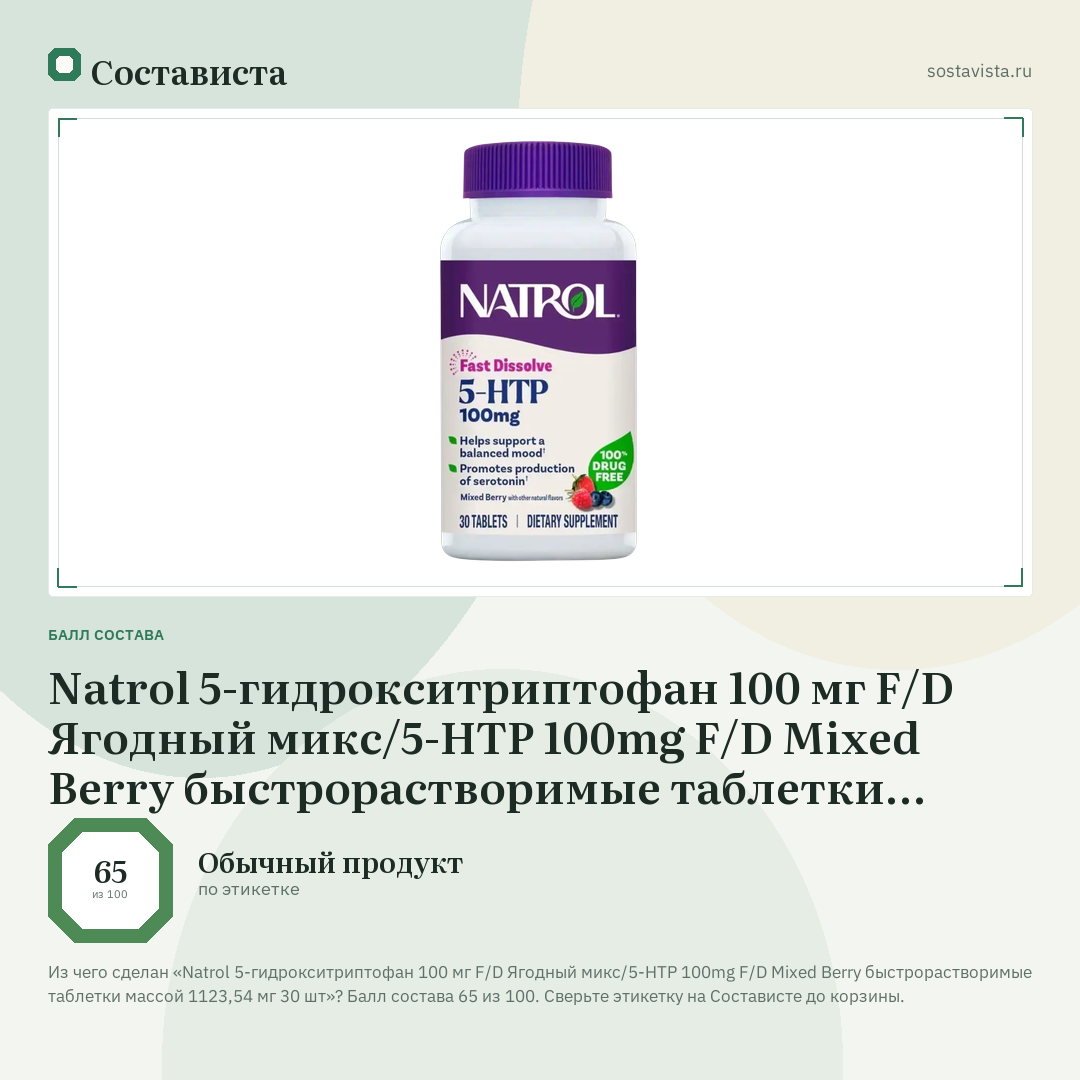 Natrol 5-гидрокситриптофан 100 мг F/D Ягодный микс/5-HTP 100mg F/D Mixed Berry быстрорастворимые таблетки массой 1123,54 мг 30 шт: балл состава 65 из 100 — Состависта