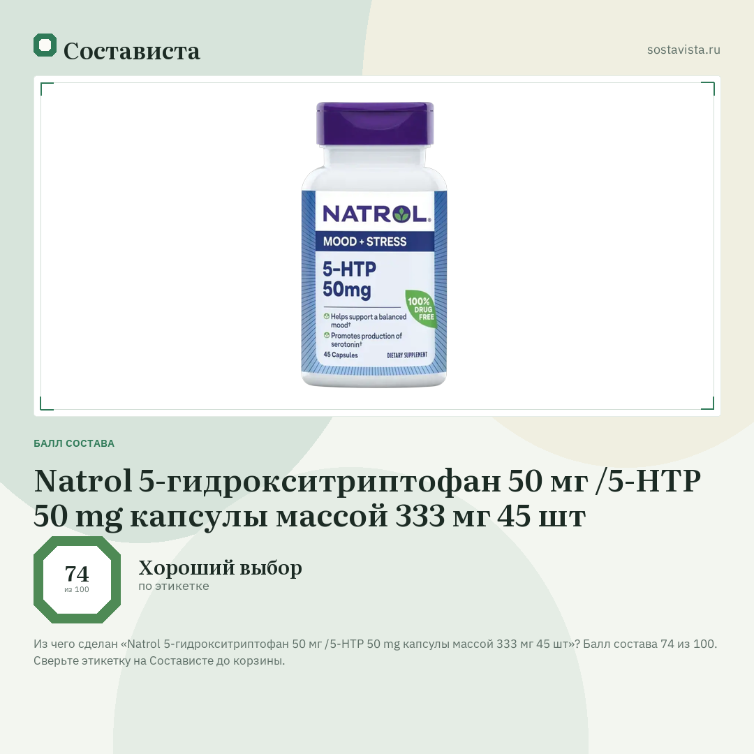 Natrol 5-гидрокситриптофан 50 мг /5-НТР 50 mg капсулы массой 333 мг 45 шт: балл состава 74 из 100 — Состависта