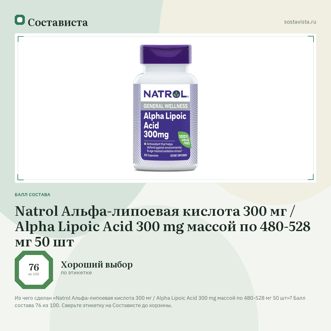 Natrol Альфа-липоевая кислота 300 мг / Alpha Lipoic Acid 300 mg массой по 480-528 мг 50 шт: балл состава 76 из 100 — Состависта