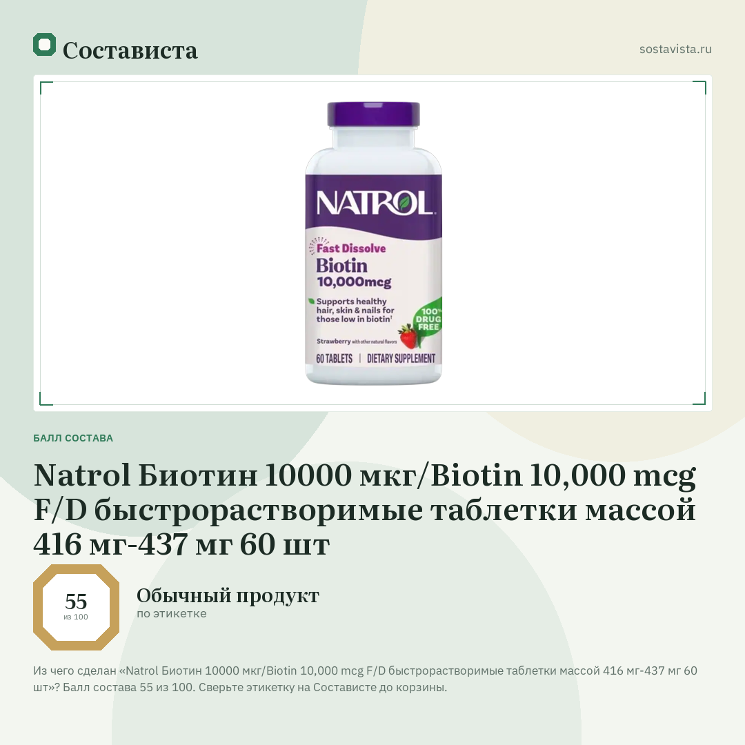 Natrol Биотин 10000 мкг/Biotin 10,000 mcg F/D быстрорастворимые таблетки массой 416 мг-437 мг 60 шт: балл состава 55 из 100 — Состависта